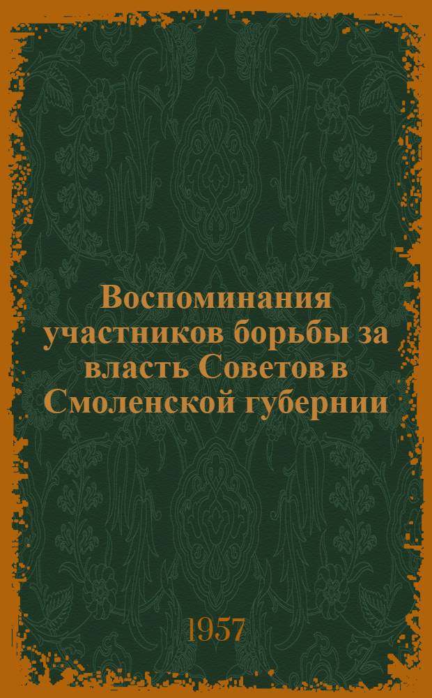 Воспоминания участников борьбы за власть Советов в Смоленской губернии : Сборник статей