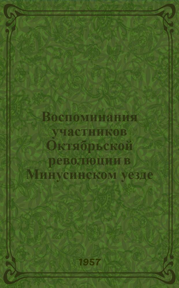 Воспоминания участников Октябрьской революции в Минусинском уезде