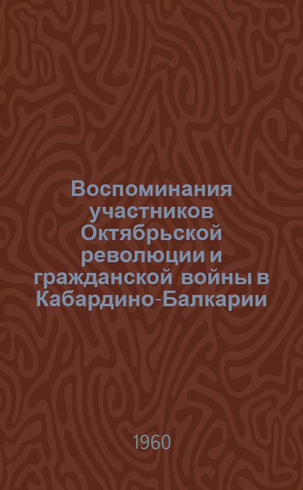 Воспоминания участников Октябрьской революции и гражданской войны в Кабардино-Балкарии