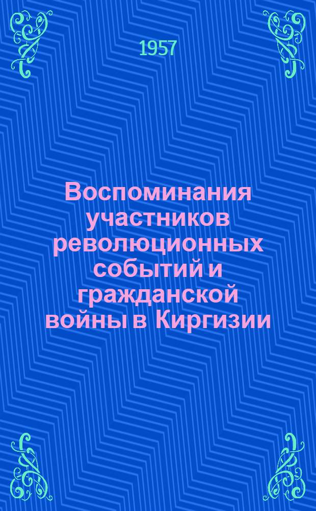 Воспоминания участников революционных событий и гражданской войны в Киргизии