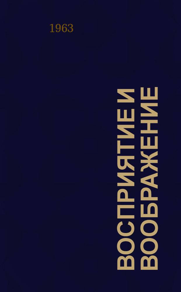 Восприятие и воображение : (Эксперим. исследования) : Сборник статей