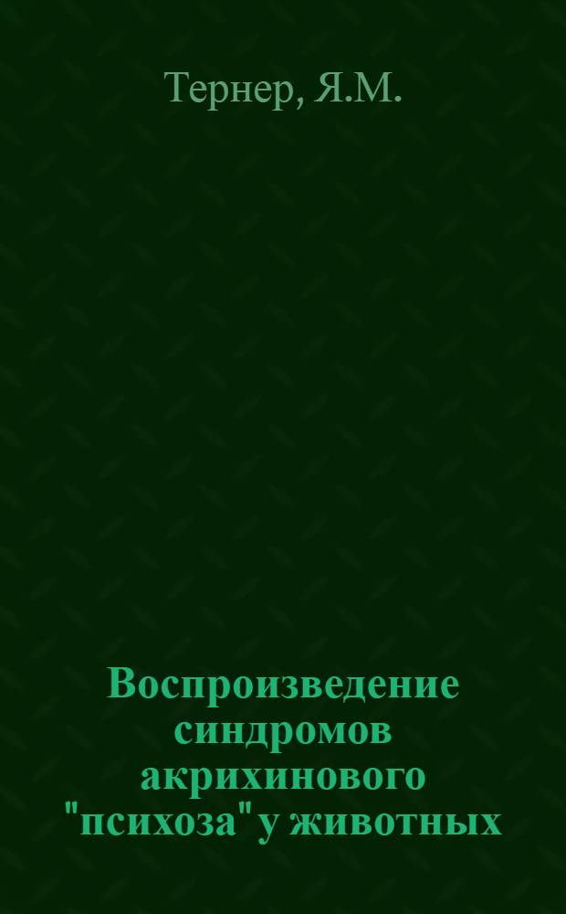 Воспроизведение синдромов акрихинового "психоза" у животных