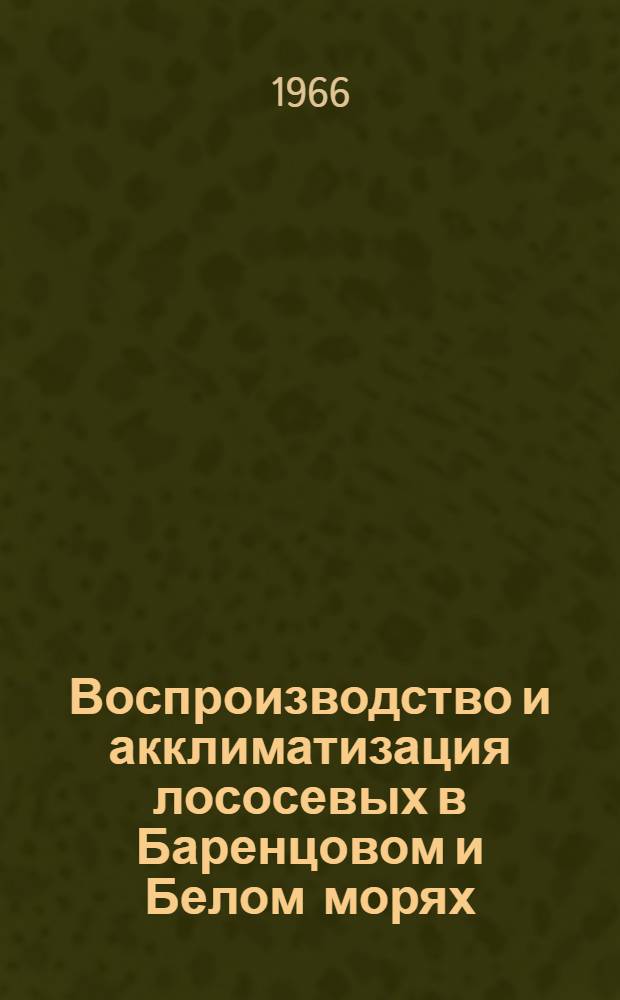 Воспроизводство и акклиматизация лососевых в Баренцовом и Белом морях : Сборник статей