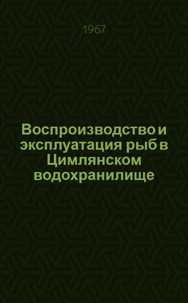 Воспроизводство и эксплуатация рыб в Цимлянском водохранилище : Эффективность размножения осетровых рыб на участке Волги ниже плотины Волжской ГЭС им. XXII съезда КПСС : Сборник статей