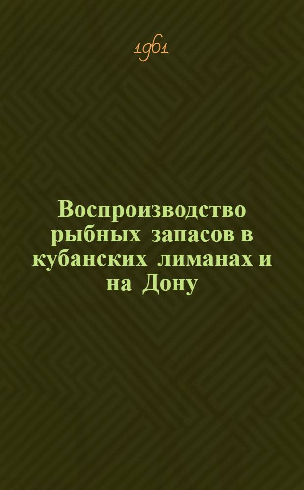 Воспроизводство рыбных запасов в кубанских лиманах и на Дону : Сборник статей