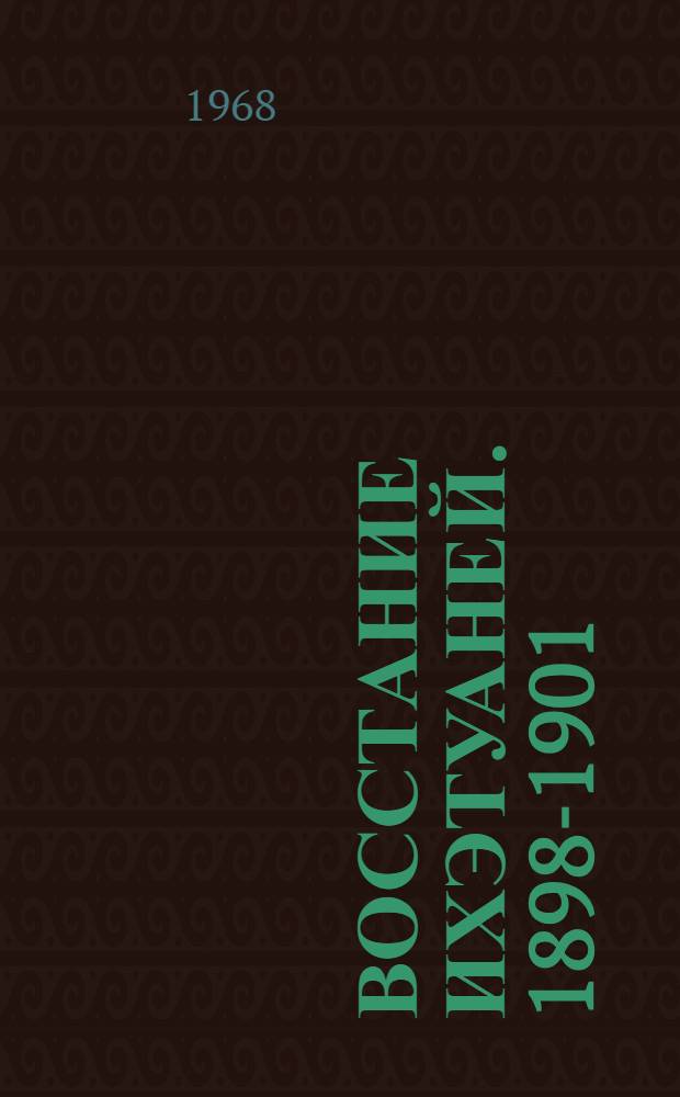 Восстание ихэтуаней. 1898-1901 : Документы и материалы : Пер. с китайского