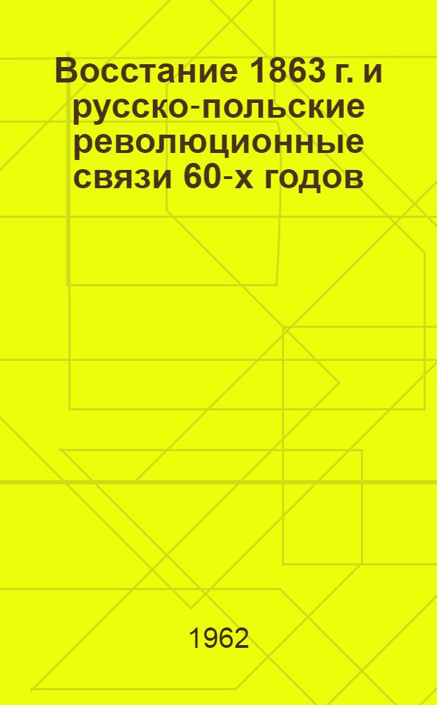 Восстание 1863 г. и русско-польские революционные связи 60-х годов : Библиогр. указатель литературы на рус. яз