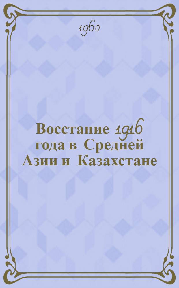 Восстание 1916 года в Средней Азии и Казахстане : Сборник документов