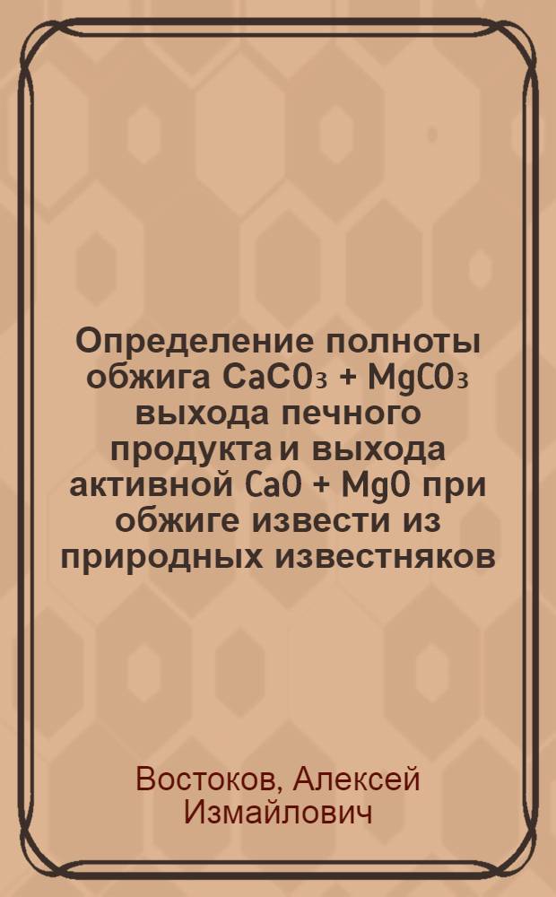 Определение полноты обжига СaСO₃ + MgCO₃ выхода печного продукта и выхода активной CaO + MgO при обжиге извести из природных известняков