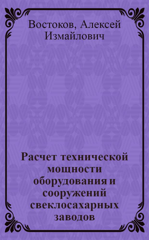 Расчет технической мощности оборудования и сооружений свеклосахарных заводов