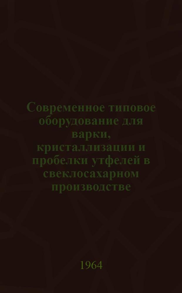 Современное типовое оборудование для варки, кристаллизации и пробелки утфелей в свеклосахарном производстве : Обзор