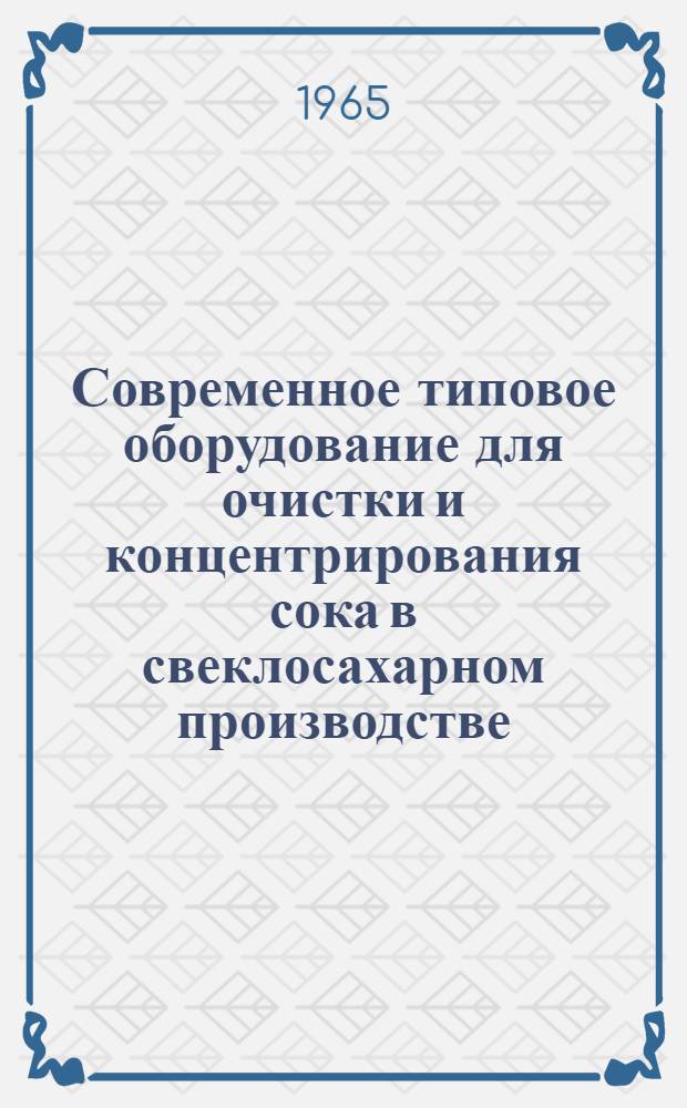 Современное типовое оборудование для очистки и концентрирования сока в свеклосахарном производстве : Обзор