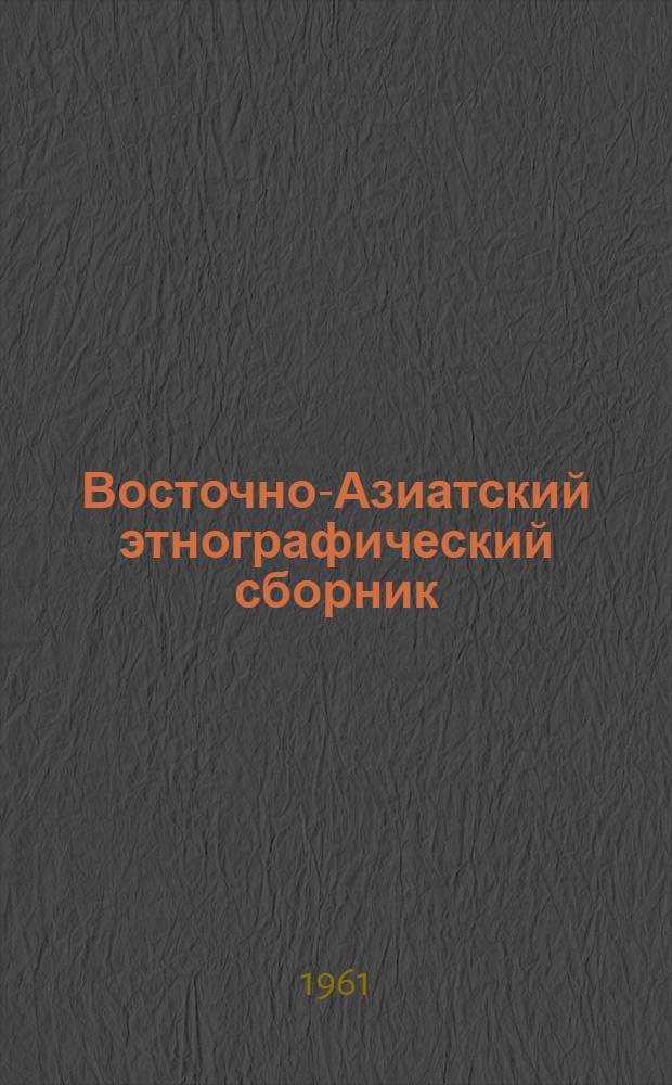 Восточно-Азиатский этнографический сборник