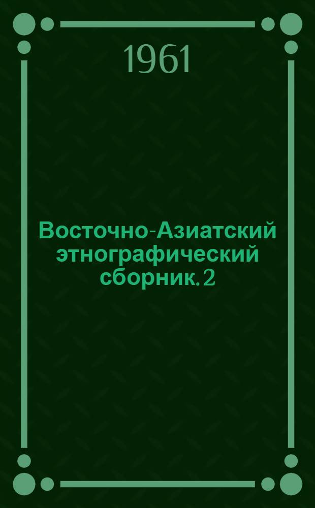 Восточно-Азиатский этнографический сборник. 2