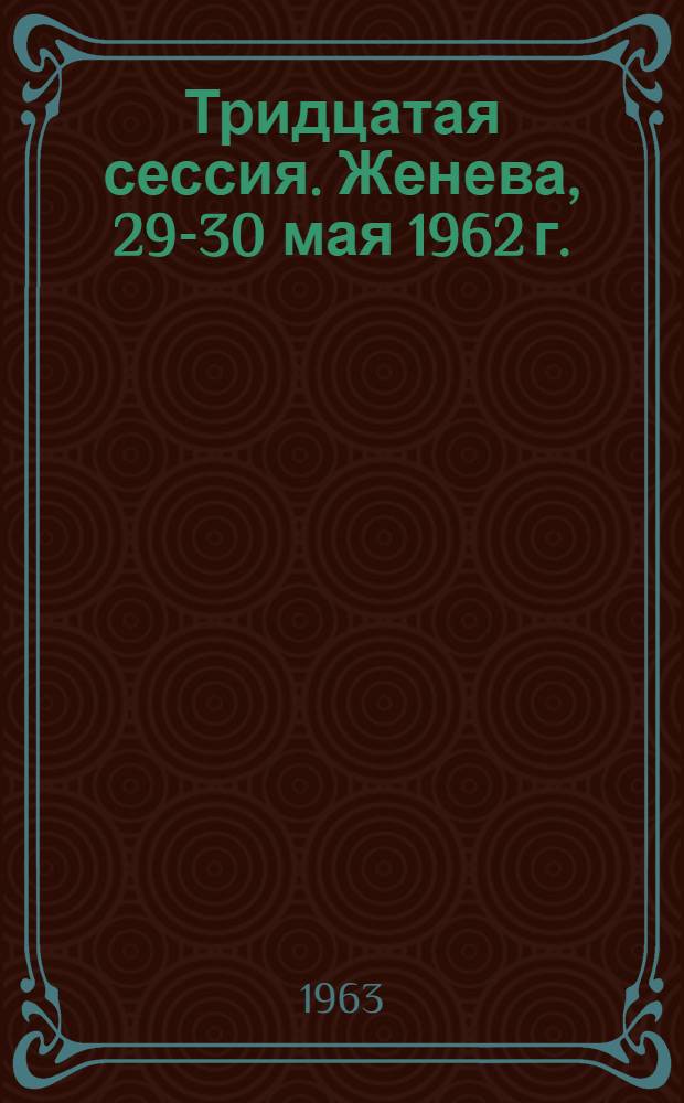 Тридцатая сессия. Женева, 29-30 мая 1962 г. : Резолюция. Дополнения : Перевод