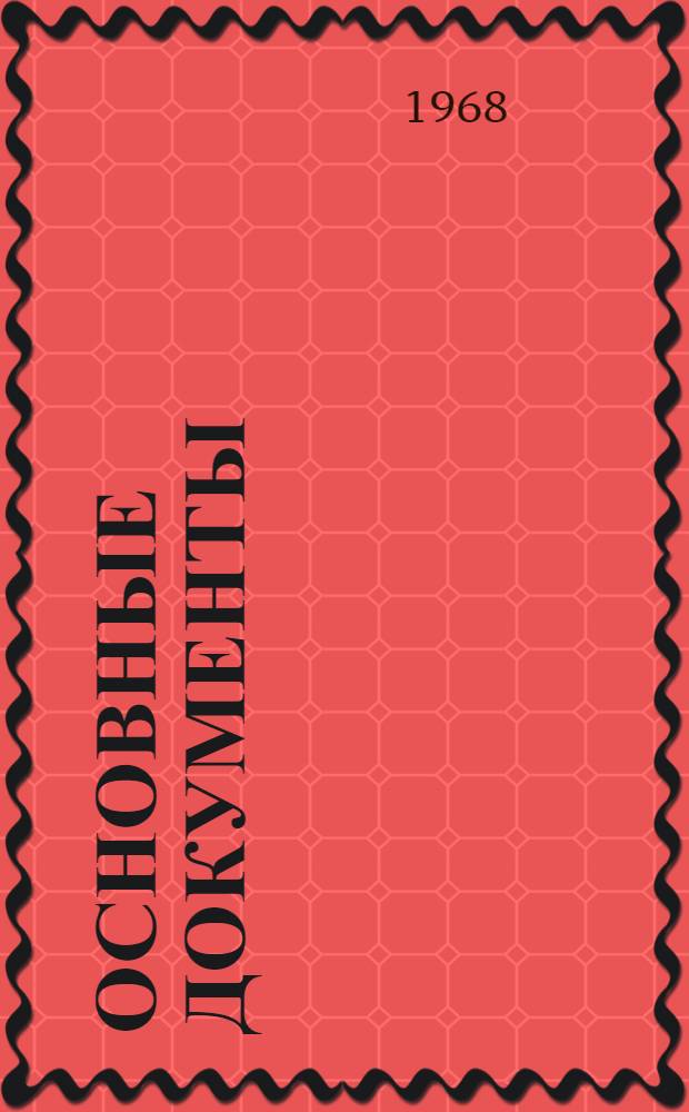 Основные документы : Перевод