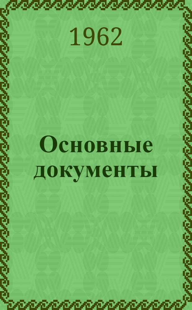 Основные документы : С поправками, утв. на пятнадцатой сессии Всемирной ассамблеи здравоохранения (май 1962 г.)