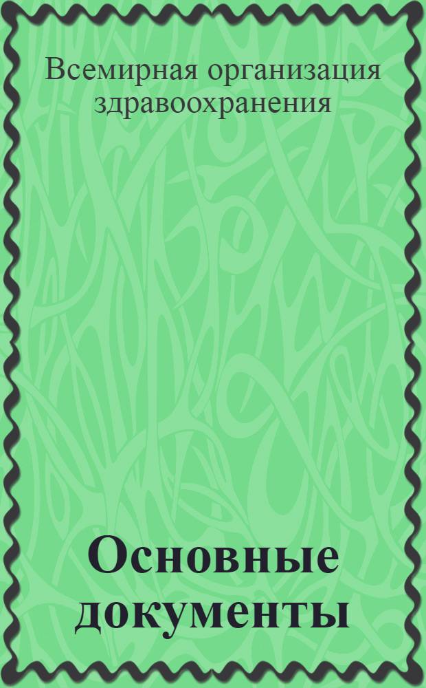 Основные документы : С поправками, утв. на четырнадцатой сессии Всемирной ассамблеи здравоохранения (февр. 1961 г.) и на двадцать восьмой сессии Исполн. ком. (май-июнь 1961 г.)
