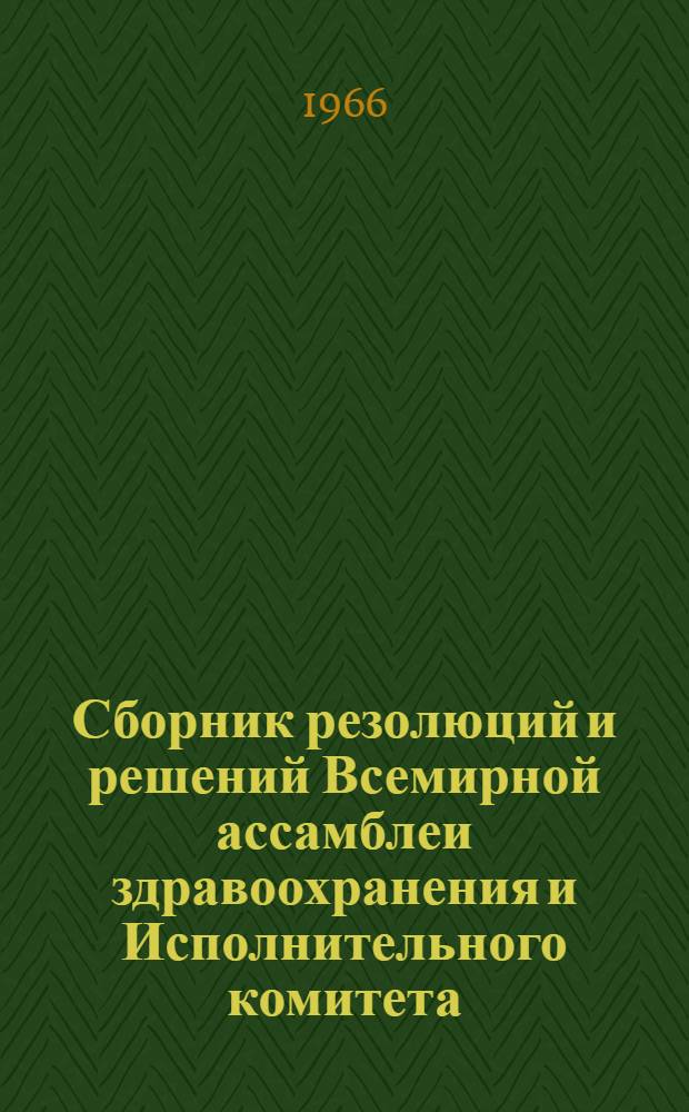 Сборник резолюций и решений Всемирной ассамблеи здравоохранения и Исполнительного комитета