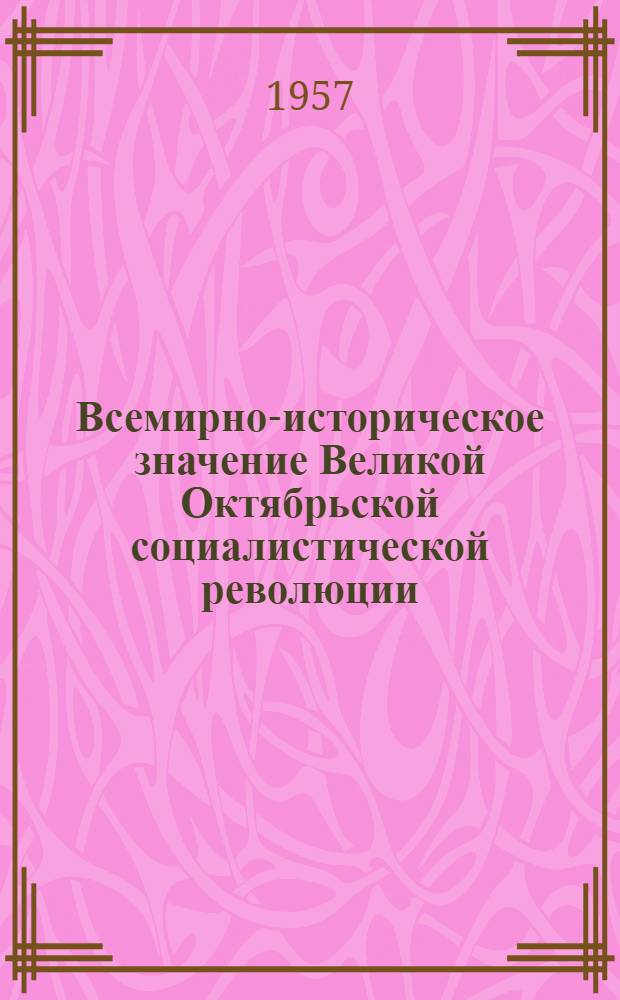 Всемирно-историческое значение Великой Октябрьской социалистической революции : Сборник статей