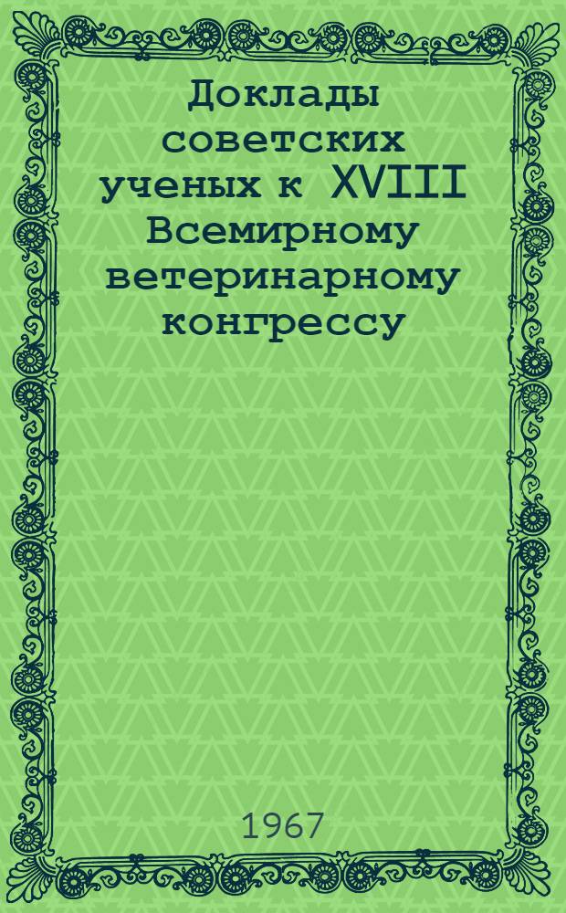 Доклады советских ученых к XVIII Всемирному ветеринарному конгрессу