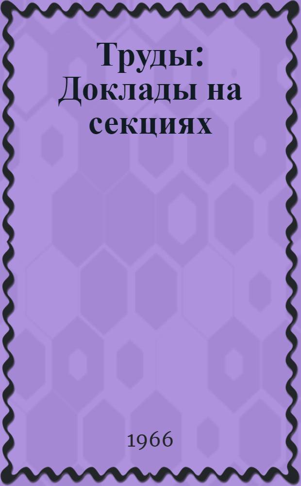 Труды : Доклады на секциях