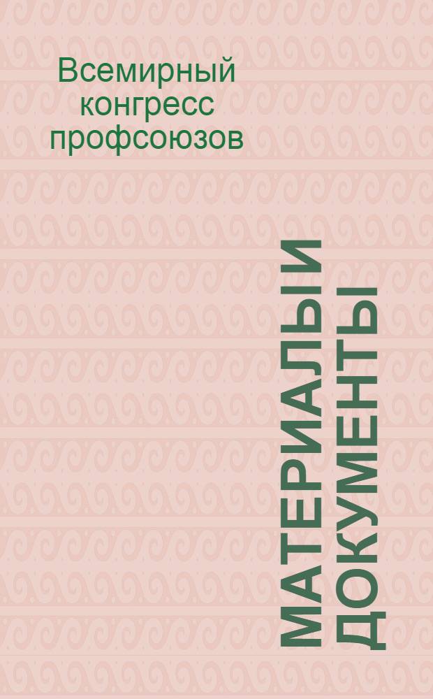 Материалы и документы