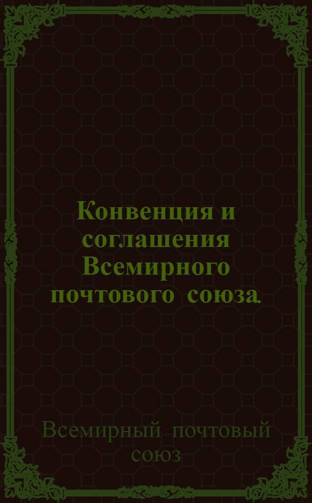Конвенция и соглашения Всемирного почтового союза. (Оттава, 1957 г.) : Ратифицированы Президиумом Верховного Совета СССР 27 февр. 1959 г