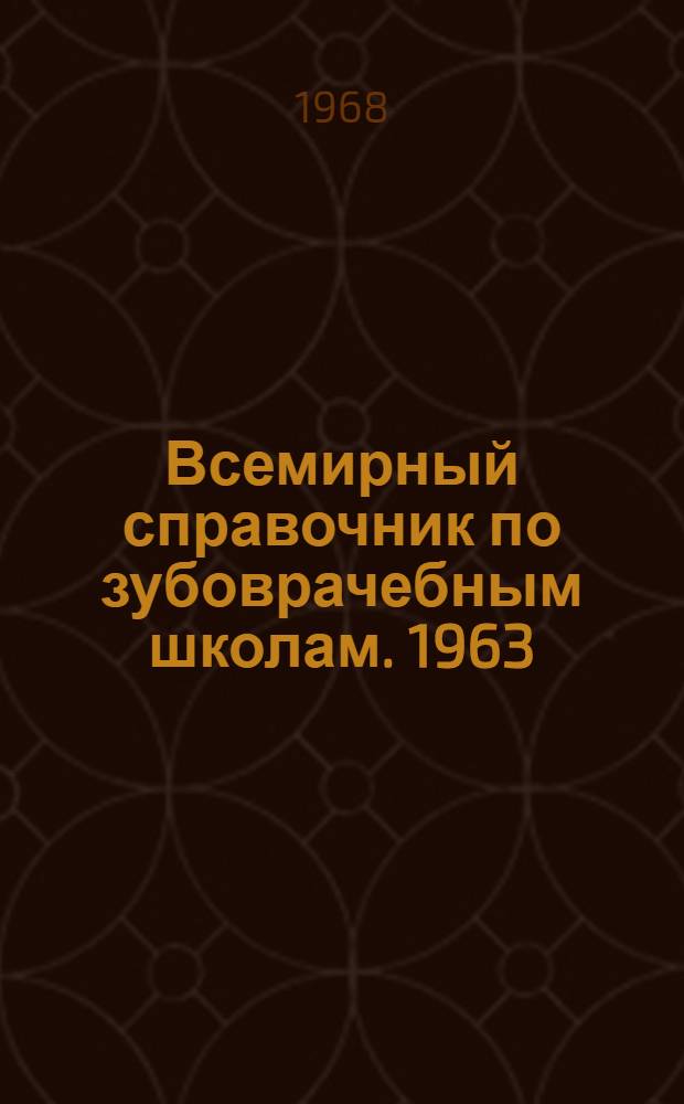 Всемирный справочник по зубоврачебным школам. 1963 : Перевод