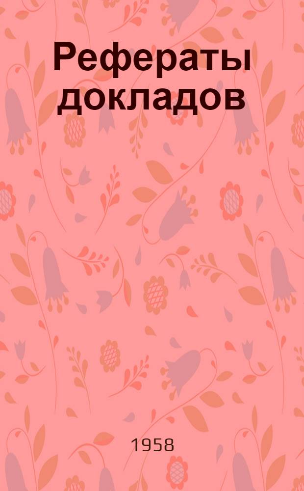 Рефераты докладов : [1]. [1]