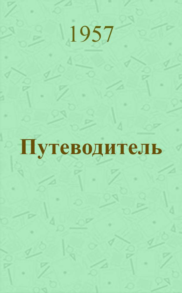 Путеводитель