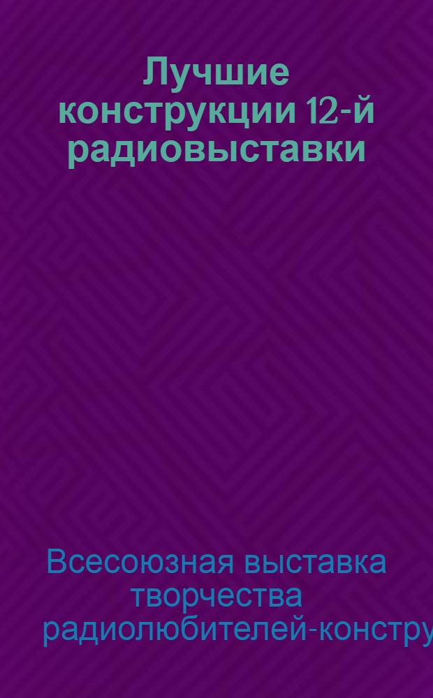 Лучшие конструкции 12-й радиовыставки