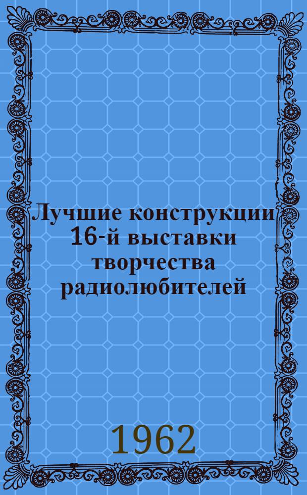 Лучшие конструкции 16-й выставки творчества радиолюбителей