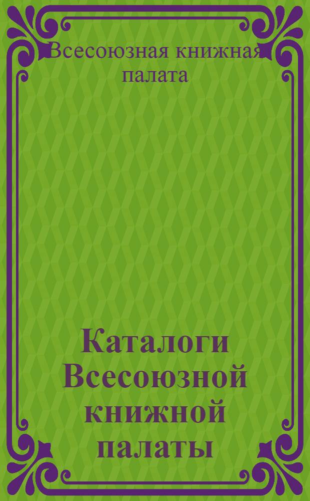 Каталоги Всесоюзной книжной палаты : (Справка)