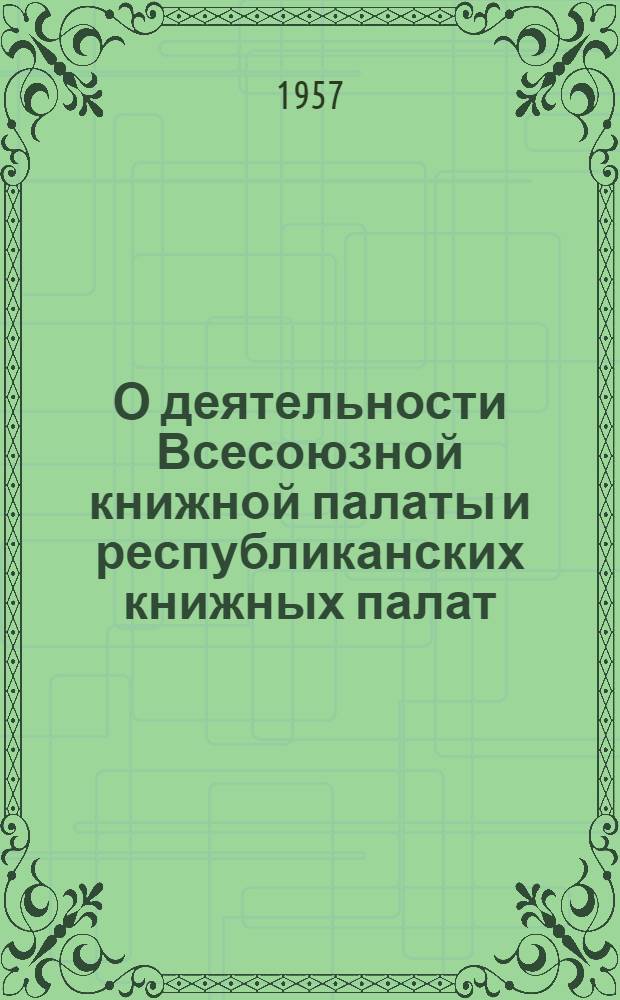 О деятельности Всесоюзной книжной палаты и республиканских книжных палат