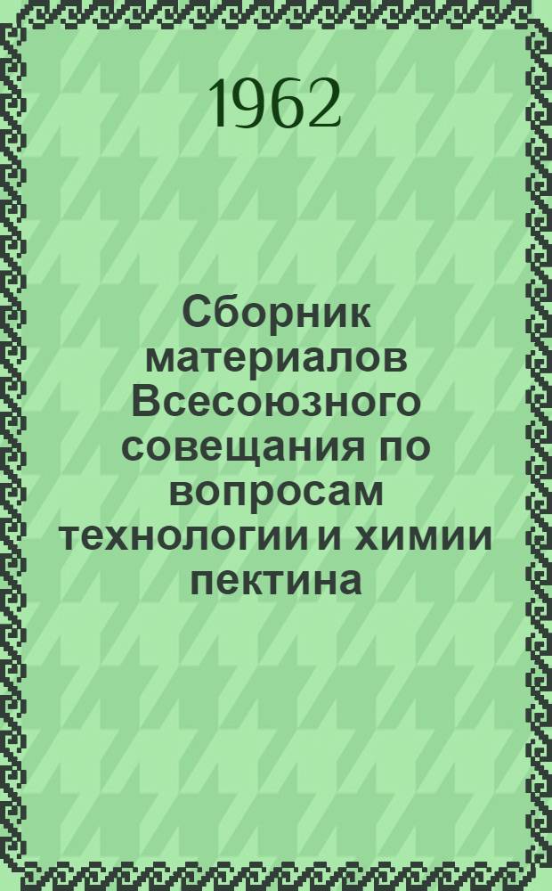 Сборник материалов Всесоюзного совещания по вопросам технологии и химии пектина
