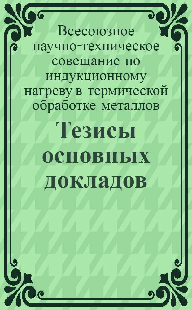 Тезисы основных докладов