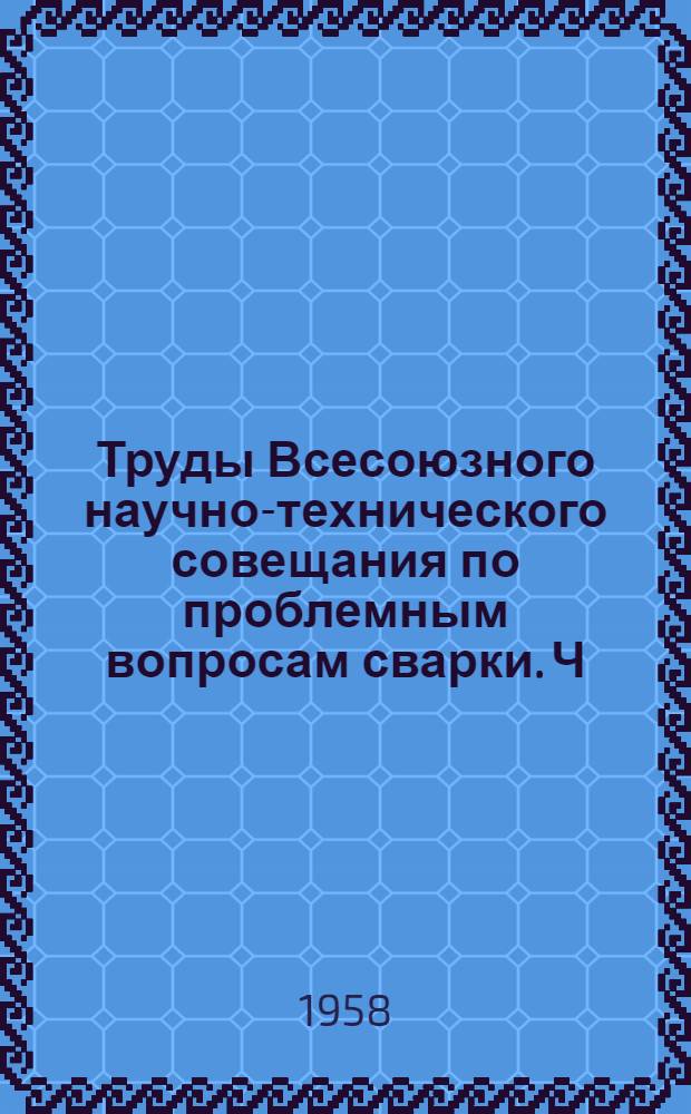 Труды Всесоюзного научно-технического совещания по проблемным вопросам сварки. Ч. 2