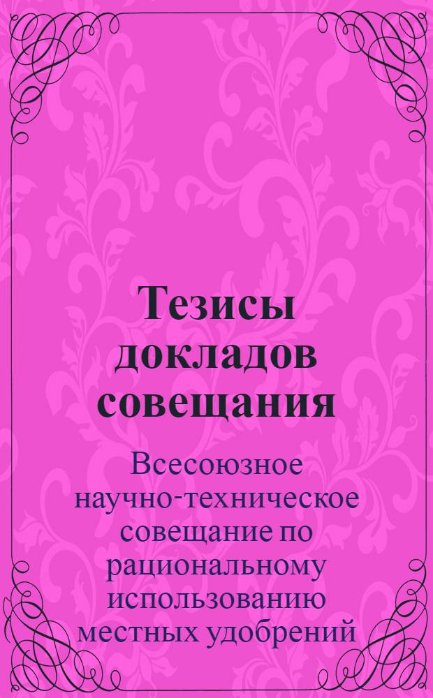 Тезисы докладов совещания