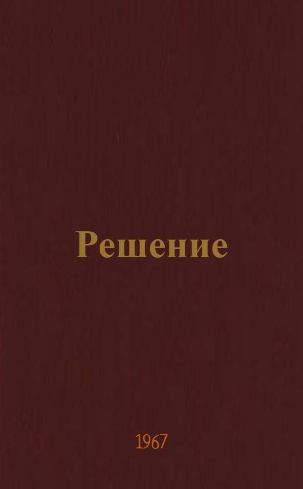 Решение