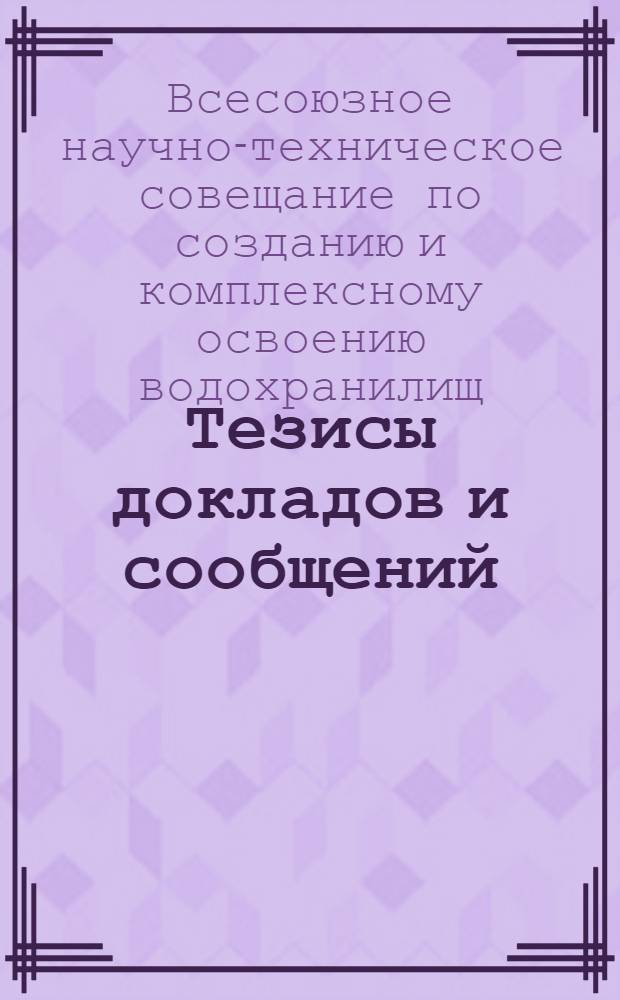 Тезисы докладов и сообщений