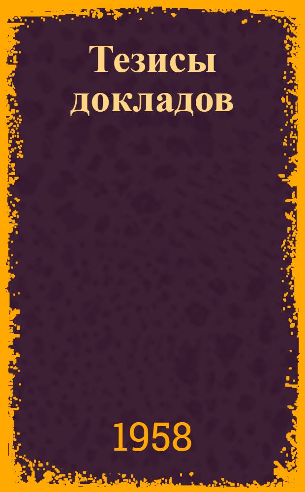 Тезисы докладов