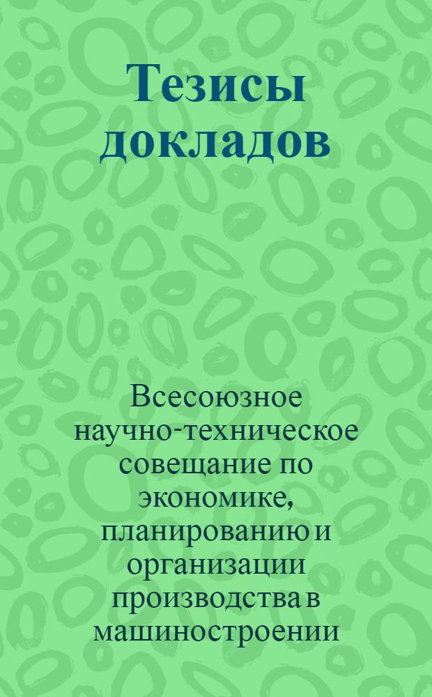 Тезисы докладов