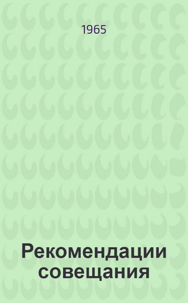 Рекомендации совещания