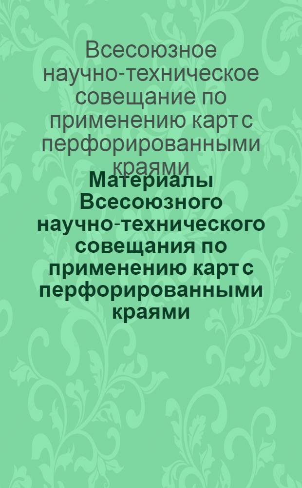 Материалы Всесоюзного научно-технического совещания по применению карт с перфорированными краями