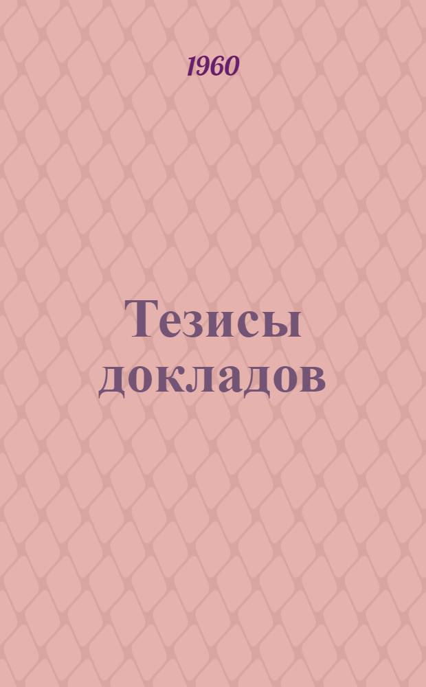 Тезисы докладов