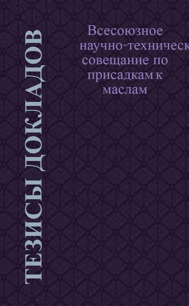 Тезисы докладов