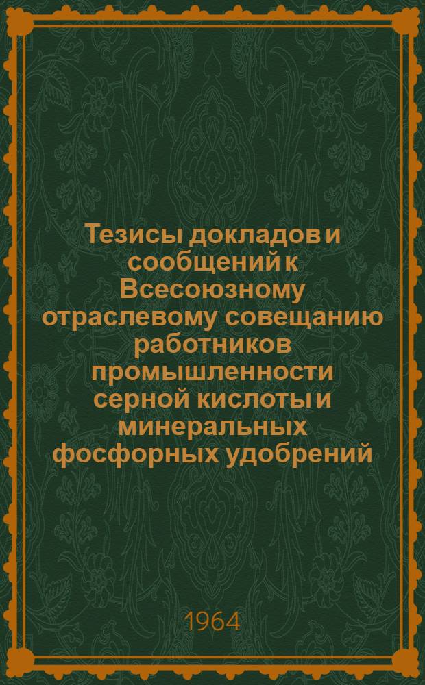 Тезисы докладов и сообщений к Всесоюзному отраслевому совещанию работников промышленности серной кислоты и минеральных фосфорных удобрений : (Доп. тезисы)