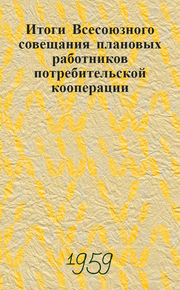 Итоги Всесоюзного совещания плановых работников потребительской кооперации