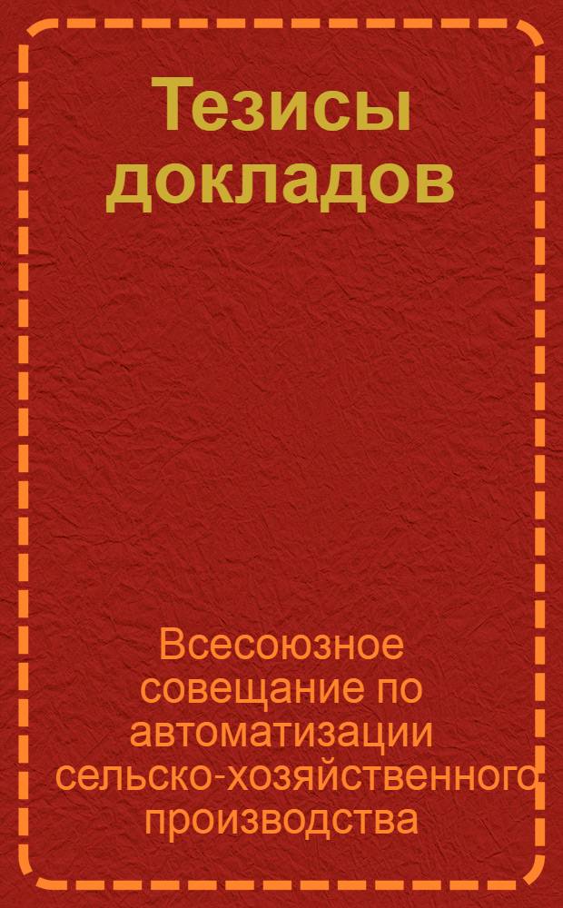 Тезисы докладов